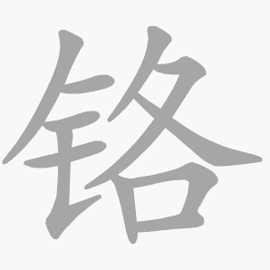 铬是什么意思|铬怎么读_笔顺_拼音_笔画_新华字典