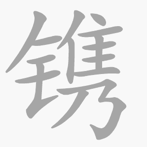 镌是什么意思|镌怎么读_笔顺_拼音_笔画_新华字典