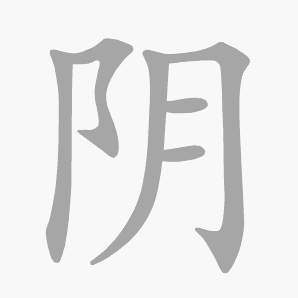 阴是什么意思|阴怎么读_笔顺_拼音_笔画_新华字典