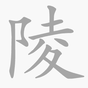 陵是什么意思|陵怎么读_笔顺_拼音_笔画_新华字典