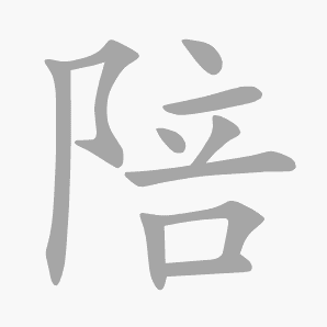 陪是什么意思|陪怎么读_笔顺_拼音_笔画_新华字典