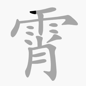 霄是什么意思|霄怎么读_笔顺_拼音_笔画_新华字典