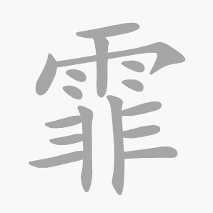 霏是什么意思|霏怎么读_笔顺_拼音_笔画_新华字典