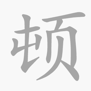 顿是什么意思|顿怎么读_笔顺_拼音_笔画_新华字典