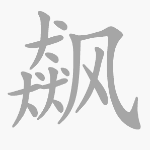 飙是什么意思 飙怎么读 笔顺 拼音 笔画 新华字典