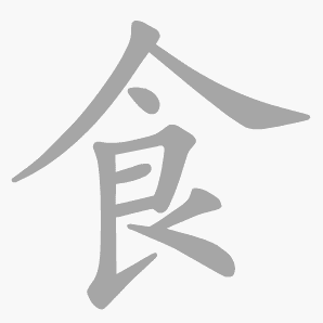 食是什么意思|食怎么读_笔顺_拼音_笔画_新华字典