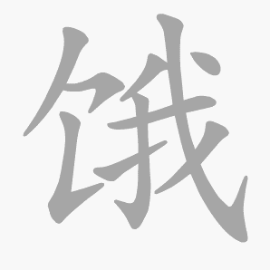 饿是什么意思|饿怎么读_笔顺_拼音_笔画_新华字典