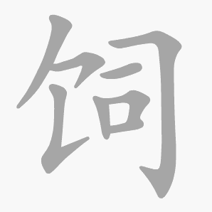 饲是什么意思|饲怎么读_笔顺_拼音_笔画_新华字典