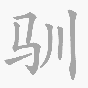 驯是什么意思|驯怎么读_笔顺_拼音_笔画_新华字典