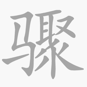 骤是什么意思|骤怎么读_笔顺_拼音_笔画_新华字典