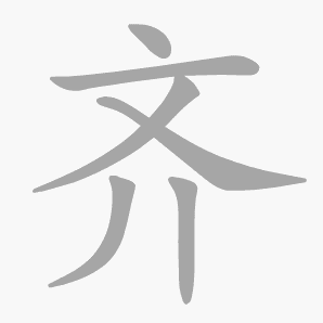 齐是什么意思|齐怎么读_笔顺_拼音_笔画_新华字典