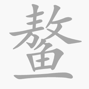 鳌是什么意思|鳌怎么读_笔顺_拼音_笔画_新华字典