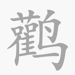 鹳是什么意思|鹳怎么读_笔顺_拼音_笔画_新华字典