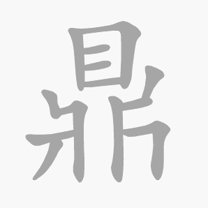 鼎是什么意思|鼎怎么读_笔顺_拼音_笔画_新华字典