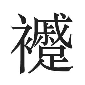 足字读音 头条搜索