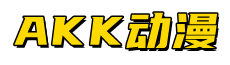Akk动漫 - 2022最新最全影视大全在线观看