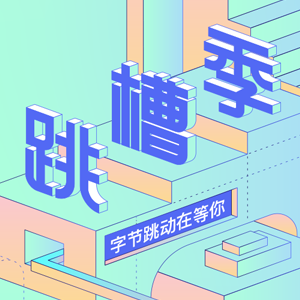 字节跳动