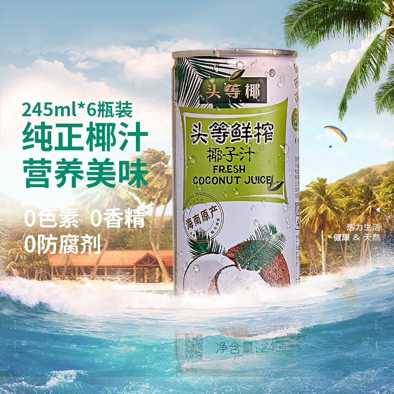 頭等椰鮮榨椰子汁 正宗海南生榨椰汁天然健康245ml*6瓶裝蛋白飲料