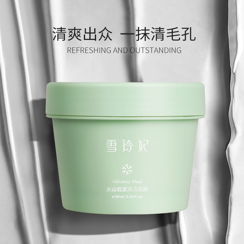 雪玲妃火山泥清洁面膜女深层清洁毛孔收缩男去黑头粉刺涂抹式泥膜