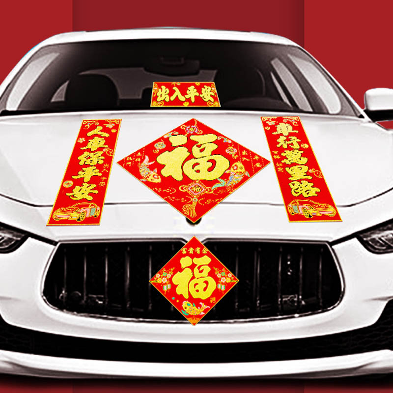 2021新年春节车用磁性对联过年磁铁汽车贴免胶车对联轿车福字套装