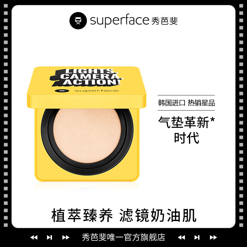 superface秀芭斐小黄盒气垫b