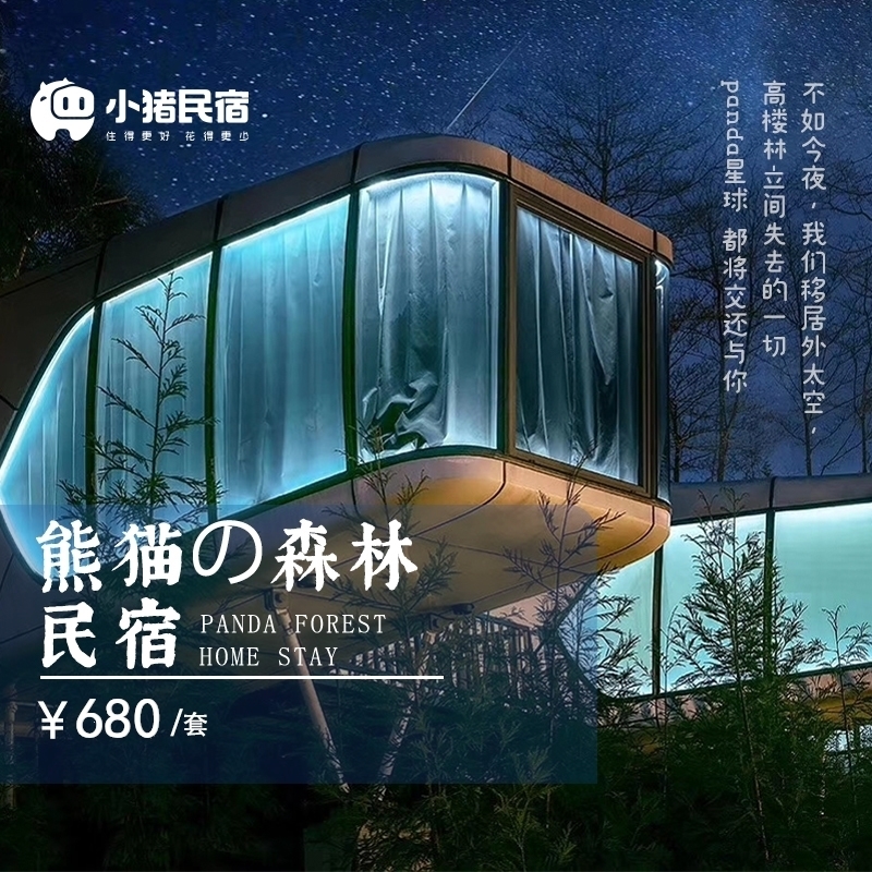 成都熊猫森林民宿toobigdata带货数据