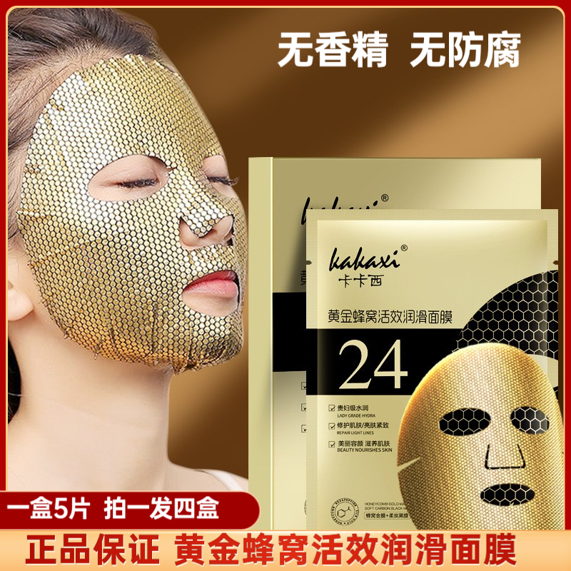 一泉【拍一发四孕妇可用】卡卡西黄金蜂窝面膜黄金面膜补水面膜贴