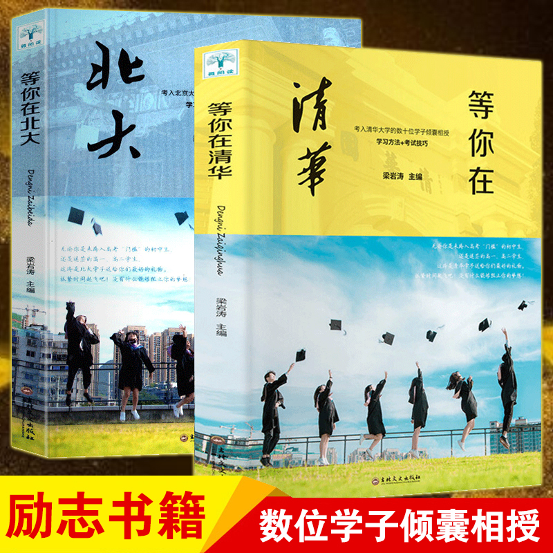等你在清华北大全套2册  中高考学习窍门初高中教育考试技巧