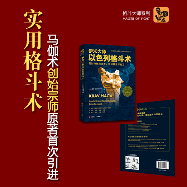 伊米大师以色列格斗术 (格斗皮推荐)