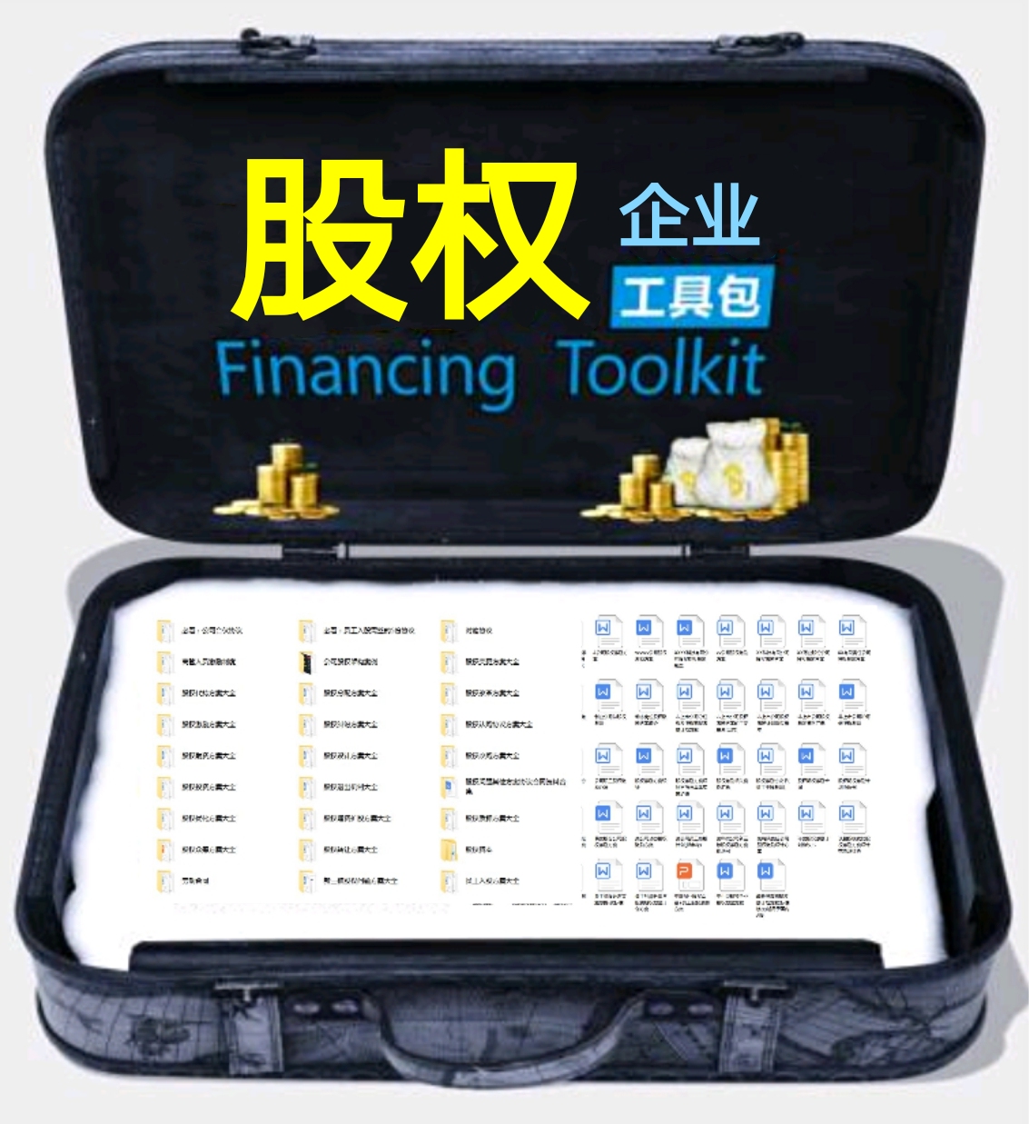 企业股权工具包