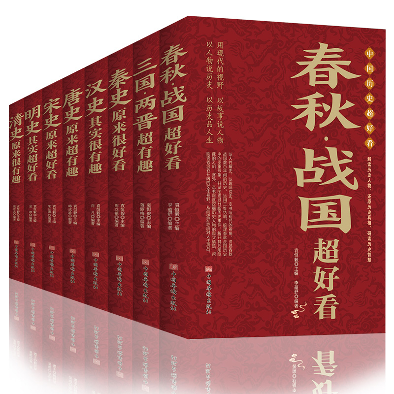 中国历史超好看全套8册，中国通史古代史历史书籍