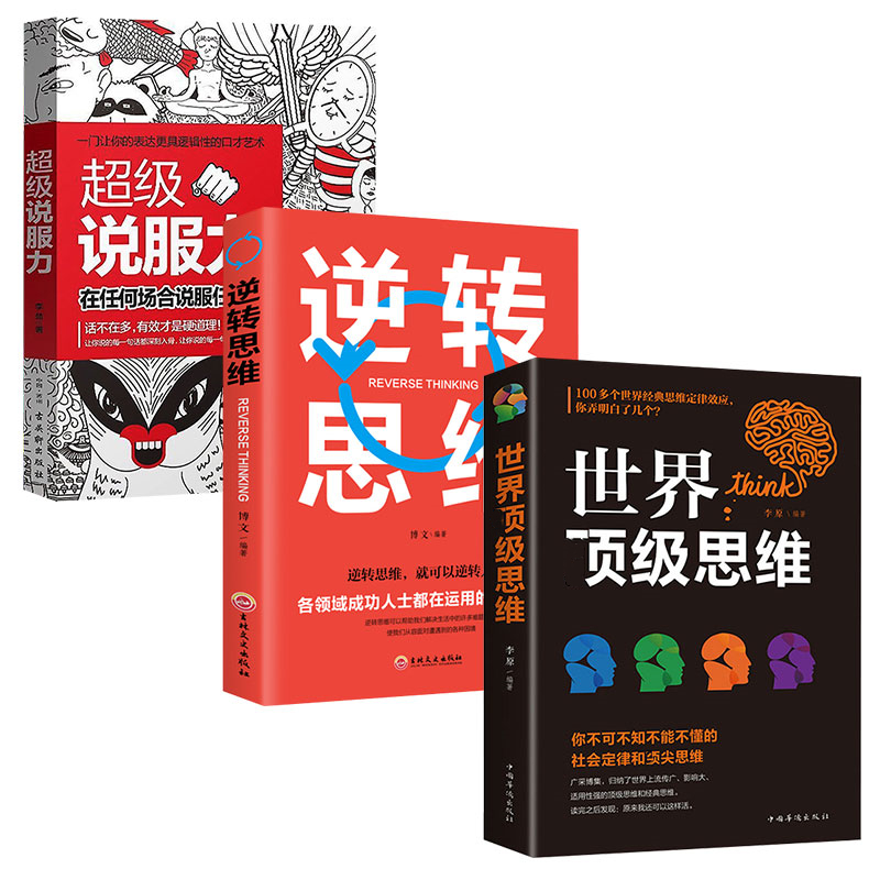超级说服力+逆转思维+世界思维  逻辑训练 说话 沟通 技巧 全3册