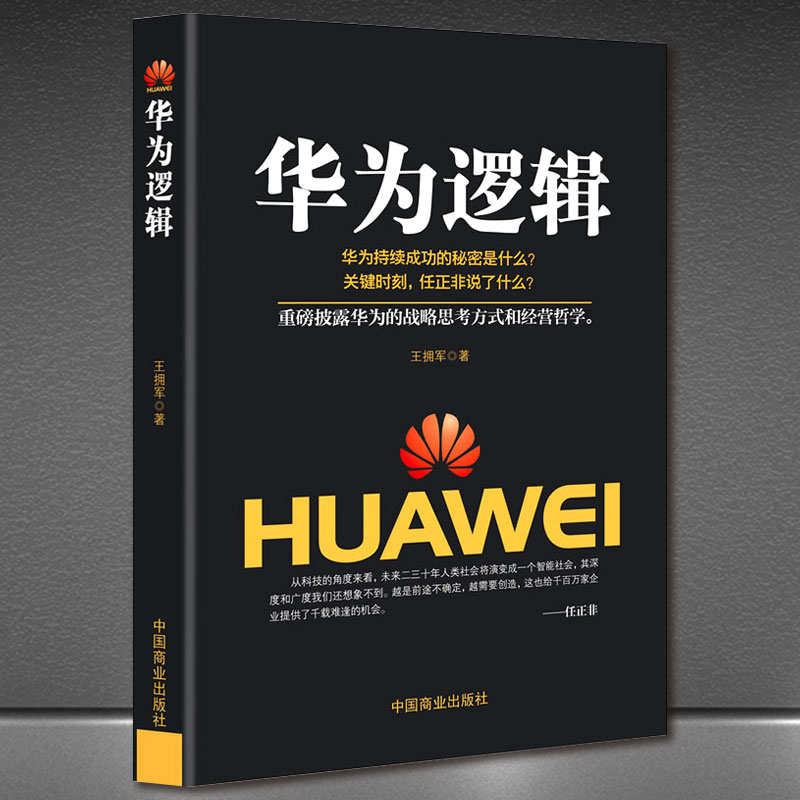 《華為邏輯》任正非華為戰略商業經營哲學企業管理領導成功學書