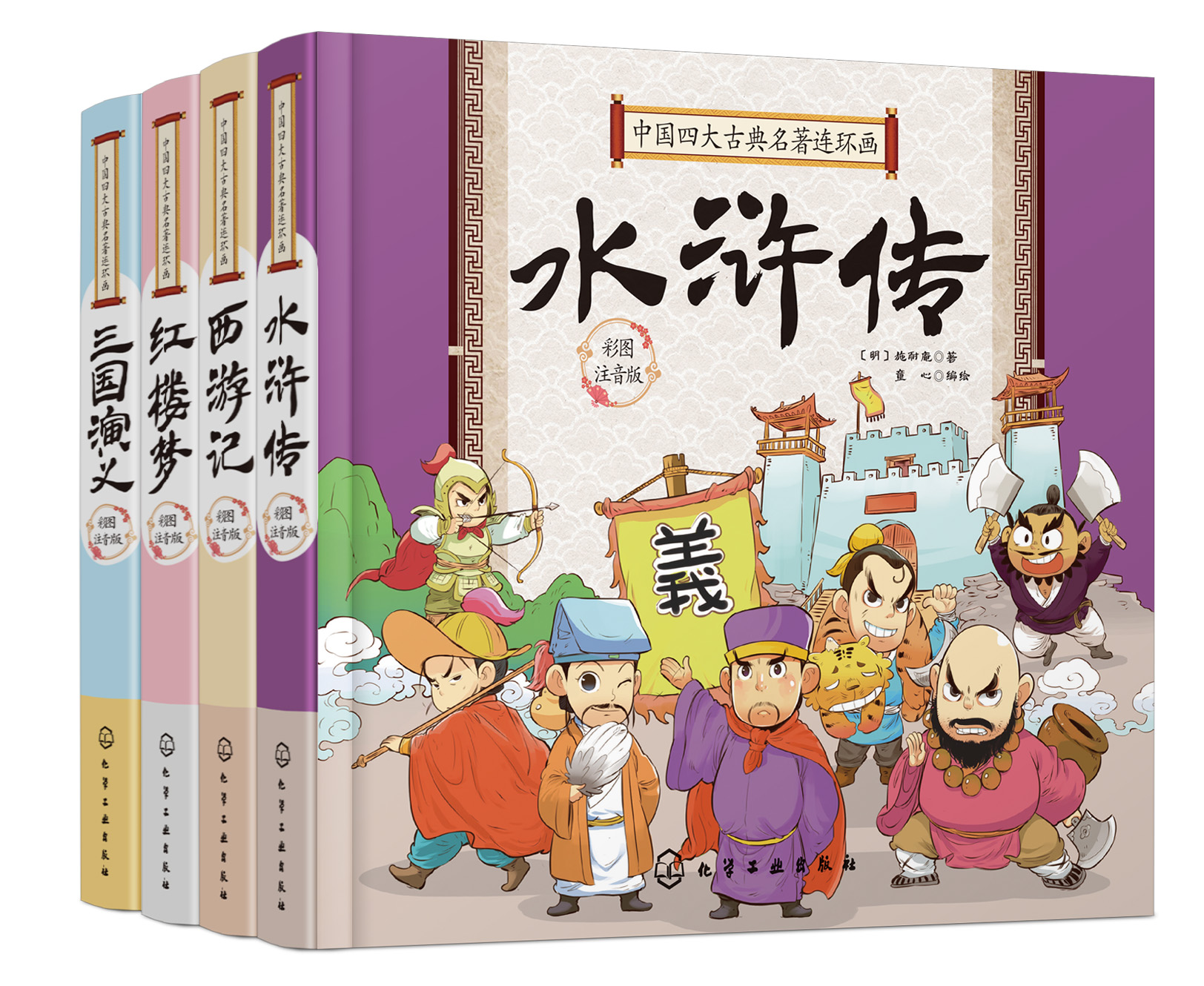 中国四大名著连环画(精装彩图注音版)全四册