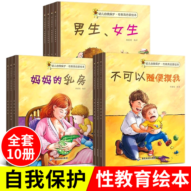 【全10冊】幼兒自我保護 性教育啟蒙繪本 兒童安全意識培養0-8歲