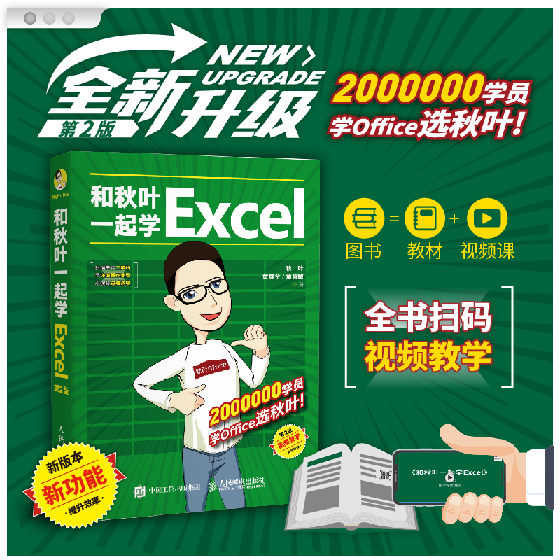 和秋叶一起学Excel 全新升级第2版