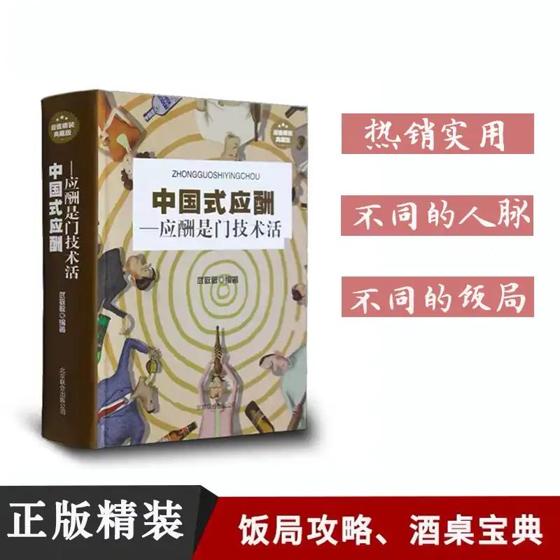 【精装正版】中国式应酬