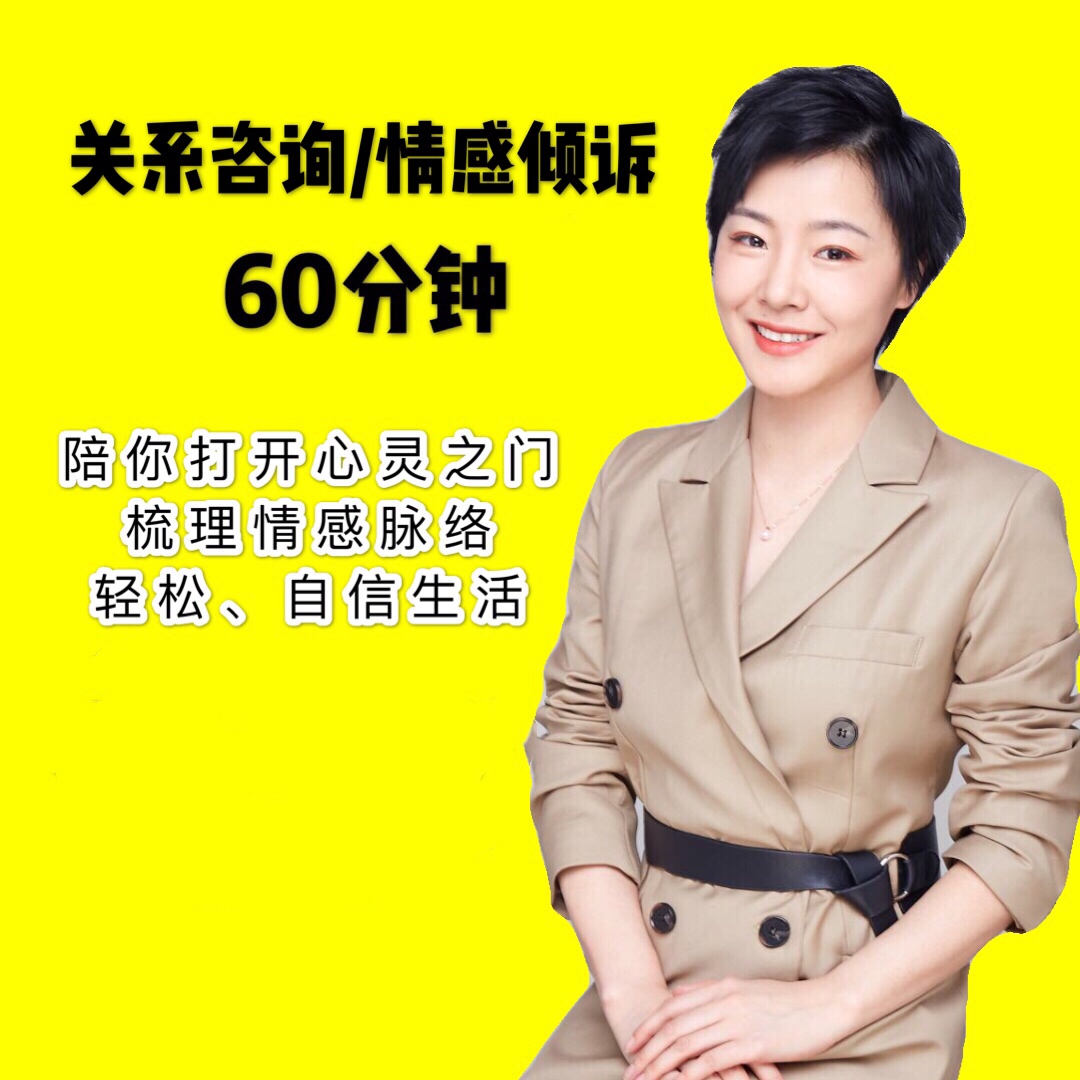 关系咨询/情感倾诉60分钟