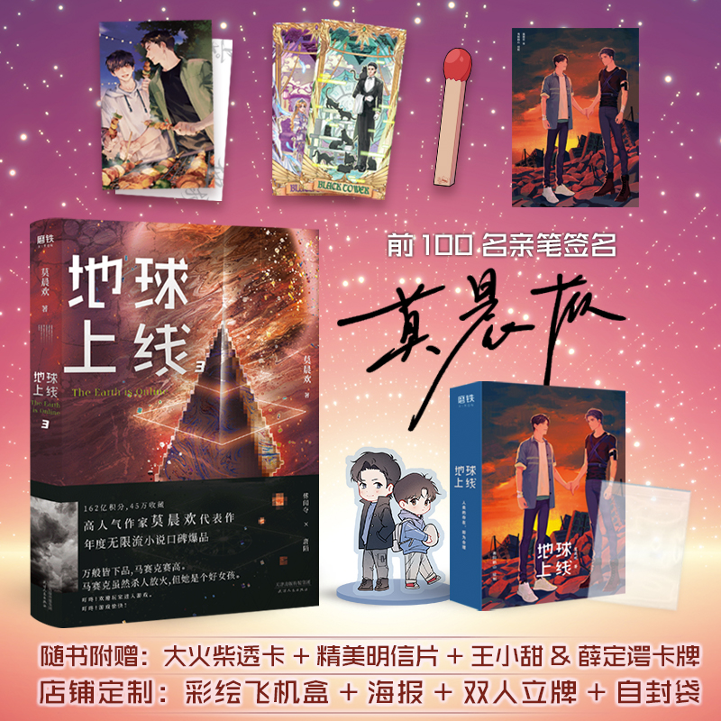 【前100抢亲签】预售 地球上线3 莫晨欢 飞机盒 立牌 海报