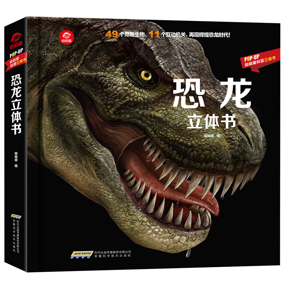 揭秘恐龙3D立体书 儿童科普百科全书 0-7岁启蒙认知 