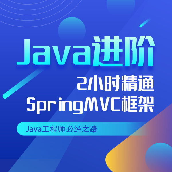 Java进阶-2小时精通SpringMVC框架
