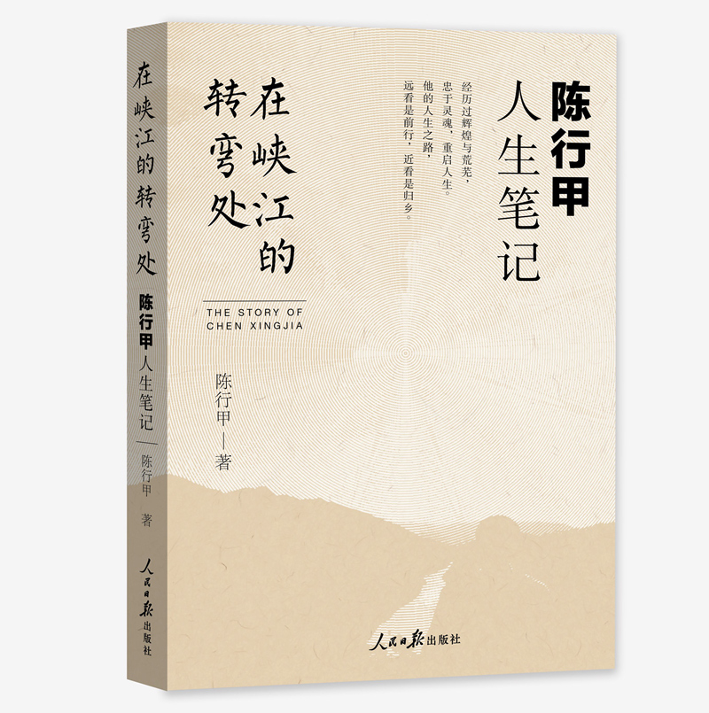 在峽江的轉彎處:陳行甲人生筆記 2021 書記陳行甲 腐故事