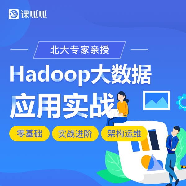 Hadoop大数据应用实战