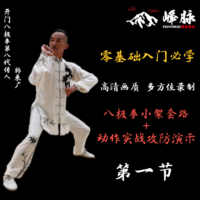 八极拳小架一路零基础教学课程(体验课第1节)
