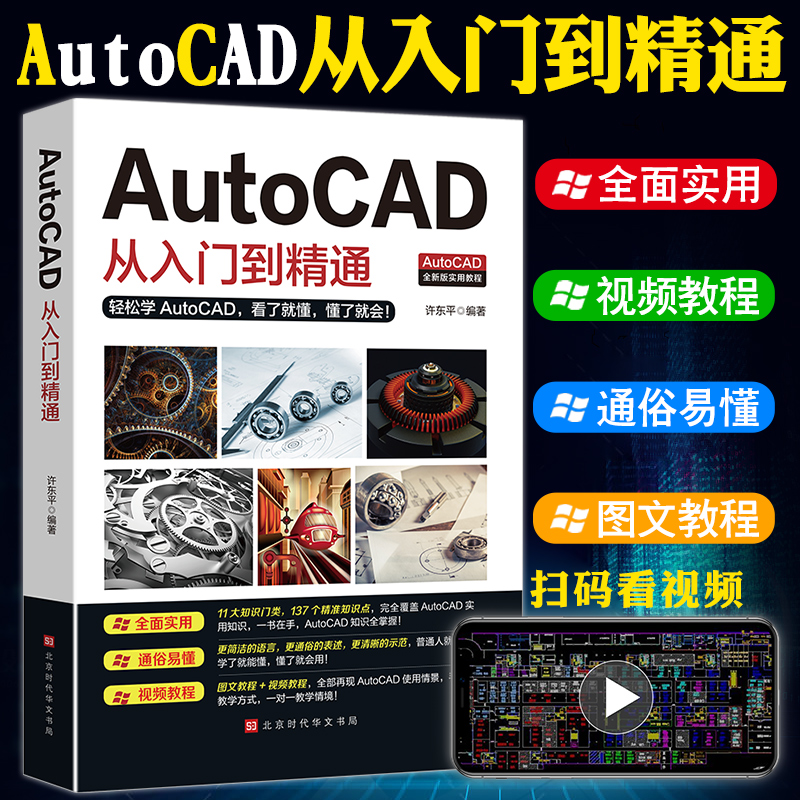 【初学者必备】AutoCAD  从入门到精通