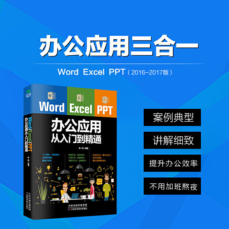 WordExcelPPT办公应用教程书籍 从入门到精通  办公软件一本通