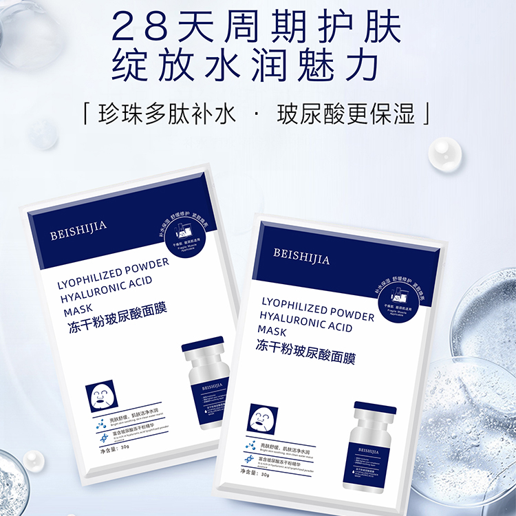 贝诗佳冻干粉玻尿酸面膜