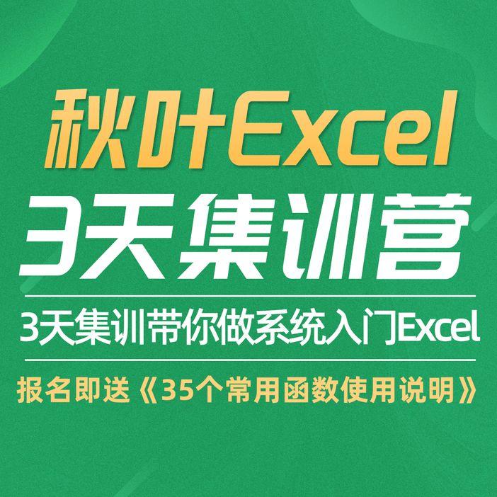 3天Excel集训体验营