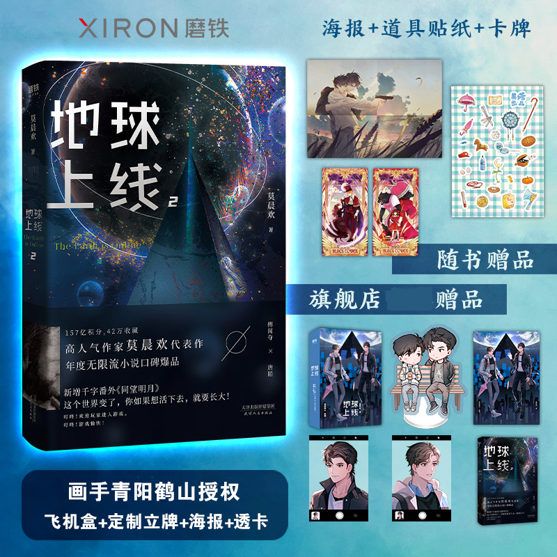 预售  飞机盒发货【9重赠品】地球上线 2 莫晨欢