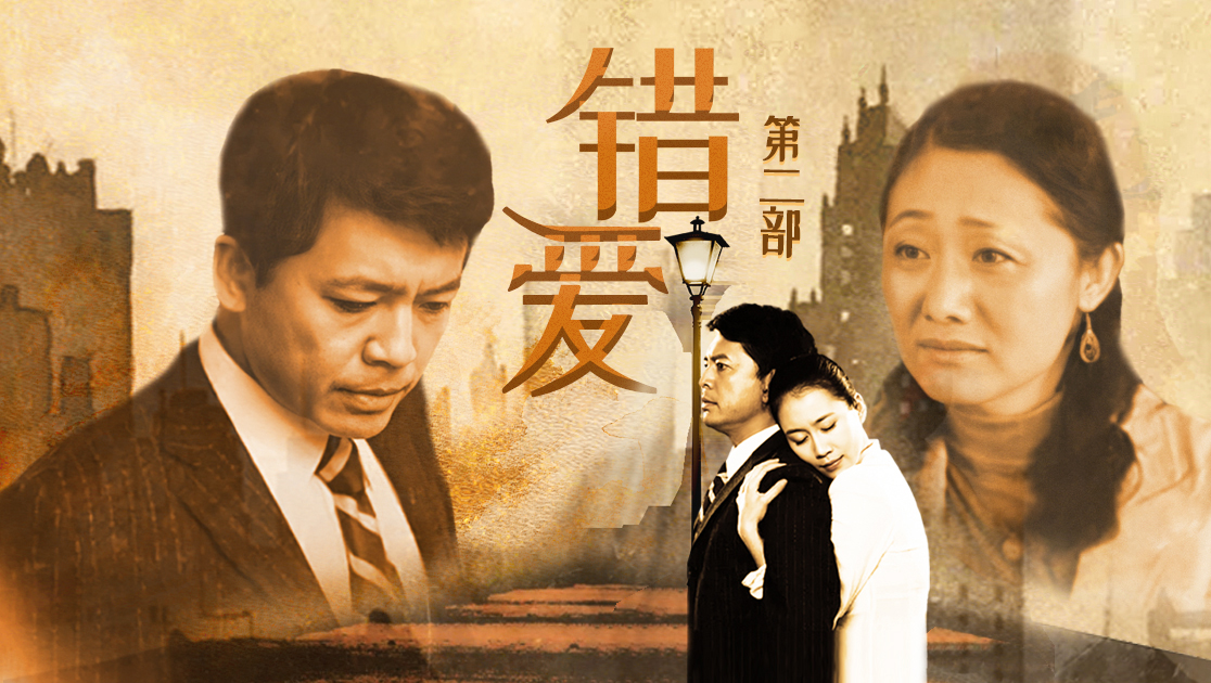 《错爱第二部》西瓜影院手机免费观看-西瓜影视